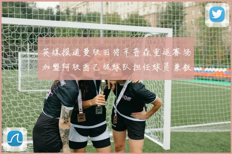 英媒报道曼联旧将辛普森重返赛场加盟阿联酋乙级球队担任球员兼教练