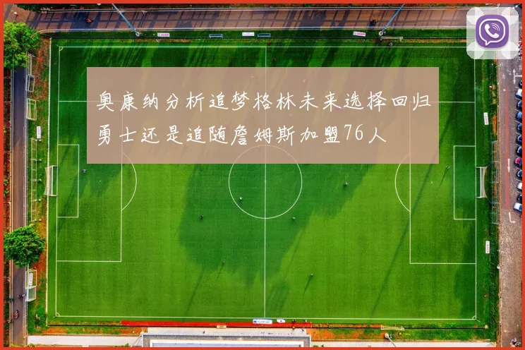 奥康纳分析追梦格林未来选择回归勇士还是追随詹姆斯加盟76人