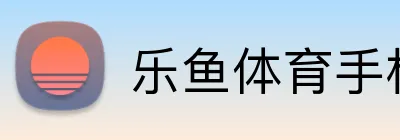 乐鱼体育手机网页版 Logo